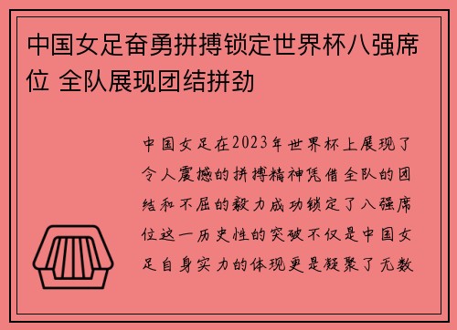 中国女足奋勇拼搏锁定世界杯八强席位 全队展现团结拼劲