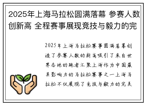 2025年上海马拉松圆满落幕 参赛人数创新高 全程赛事展现竞技与毅力的完美融合