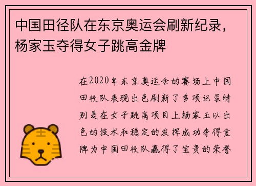 中国田径队在东京奥运会刷新纪录，杨家玉夺得女子跳高金牌