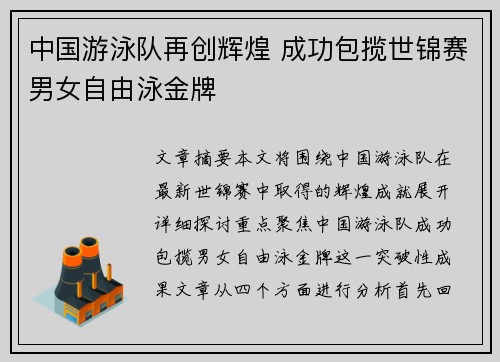 中国游泳队再创辉煌 成功包揽世锦赛男女自由泳金牌