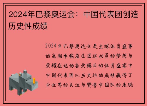2024年巴黎奥运会：中国代表团创造历史性成绩