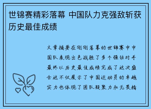 世锦赛精彩落幕 中国队力克强敌斩获历史最佳成绩