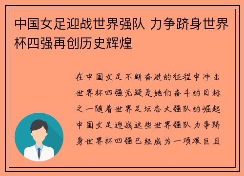 中国女足迎战世界强队 力争跻身世界杯四强再创历史辉煌