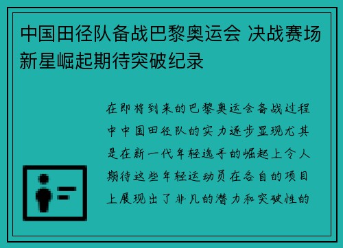 中国田径队备战巴黎奥运会 决战赛场新星崛起期待突破纪录
