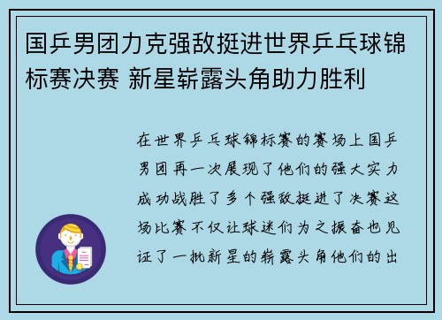 国乒男团力克强敌挺进世界乒乓球锦标赛决赛 新星崭露头角助力胜利