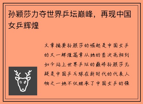 孙颖莎力夺世界乒坛巅峰，再现中国女乒辉煌