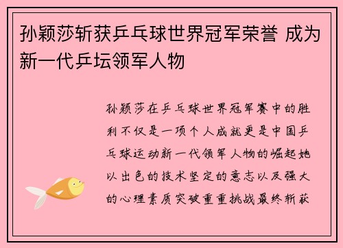 孙颖莎斩获乒乓球世界冠军荣誉 成为新一代乒坛领军人物