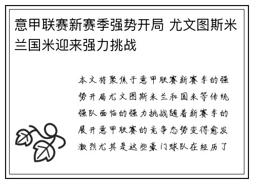 意甲联赛新赛季强势开局 尤文图斯米兰国米迎来强力挑战