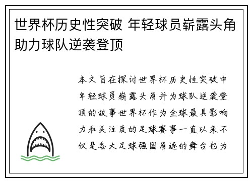 世界杯历史性突破 年轻球员崭露头角助力球队逆袭登顶