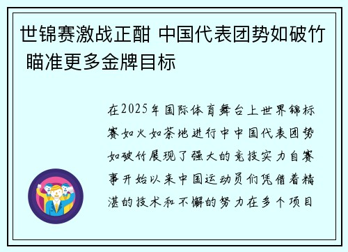 世锦赛激战正酣 中国代表团势如破竹 瞄准更多金牌目标