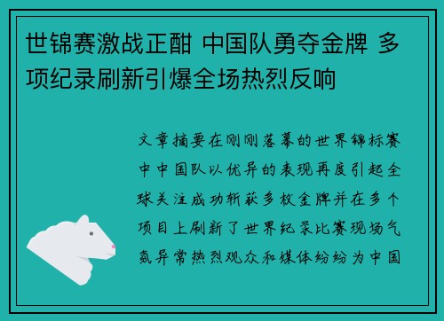 世锦赛激战正酣 中国队勇夺金牌 多项纪录刷新引爆全场热烈反响