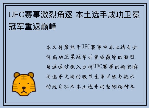 UFC赛事激烈角逐 本土选手成功卫冕冠军重返巅峰