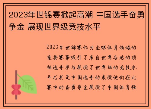 2023年世锦赛掀起高潮 中国选手奋勇争金 展现世界级竞技水平