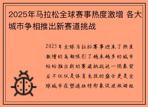 2025年马拉松全球赛事热度激增 各大城市争相推出新赛道挑战