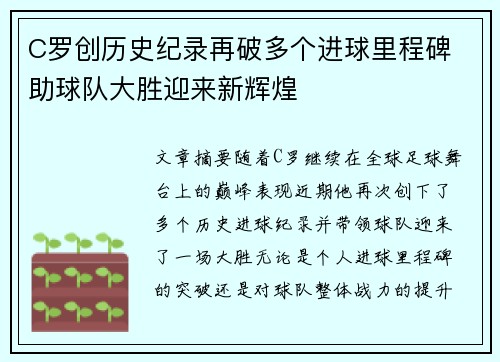 C罗创历史纪录再破多个进球里程碑 助球队大胜迎来新辉煌
