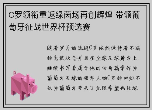 C罗领衔重返绿茵场再创辉煌 带领葡萄牙征战世界杯预选赛