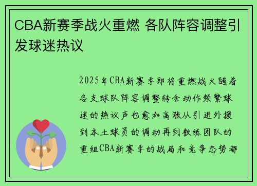 CBA新赛季战火重燃 各队阵容调整引发球迷热议