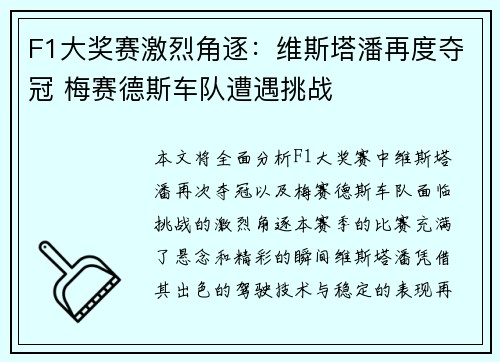 F1大奖赛激烈角逐：维斯塔潘再度夺冠 梅赛德斯车队遭遇挑战