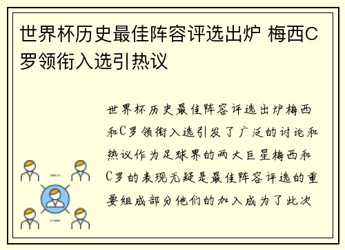 世界杯历史最佳阵容评选出炉 梅西C罗领衔入选引热议