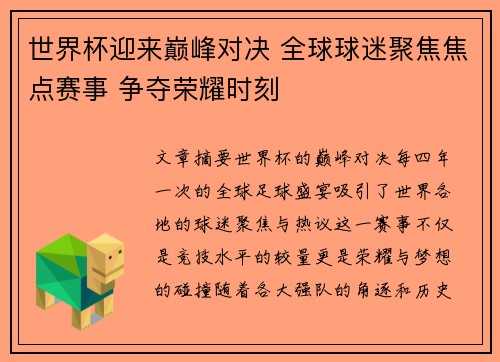 世界杯迎来巅峰对决 全球球迷聚焦焦点赛事 争夺荣耀时刻