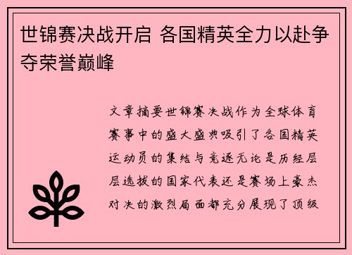 世锦赛决战开启 各国精英全力以赴争夺荣誉巅峰