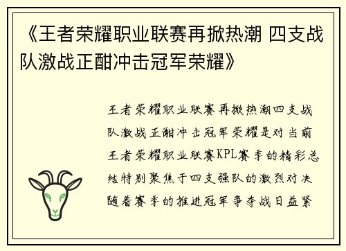 《王者荣耀职业联赛再掀热潮 四支战队激战正酣冲击冠军荣耀》