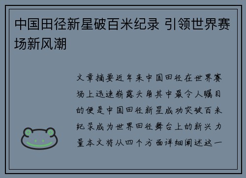 中国田径新星破百米纪录 引领世界赛场新风潮