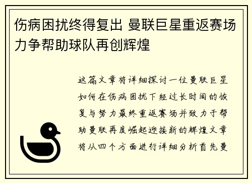 伤病困扰终得复出 曼联巨星重返赛场力争帮助球队再创辉煌