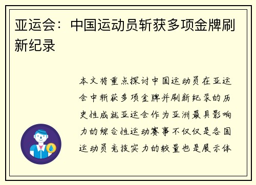 亚运会：中国运动员斩获多项金牌刷新纪录