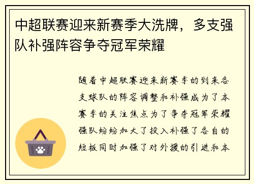 中超联赛迎来新赛季大洗牌，多支强队补强阵容争夺冠军荣耀
